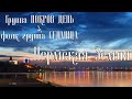 ПОКРОВ ДЕНЬ &amp; СЕДМИЦА - ПЕРМСКАЯ ЗЕМЛЯ remix 2022