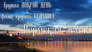 ПОКРОВ ДЕНЬ &amp; СЕДМИЦА - ПЕРМСКАЯ ЗЕМЛЯ remix 2022