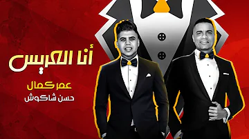 اغنية إنتى خلبوصاية ن شاكوش وعمرو كمال
