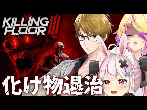 【killing floor 3】ガッチさんとあいすせんせと３人でキリングフロアー３やるよ～！【#とまライブ】