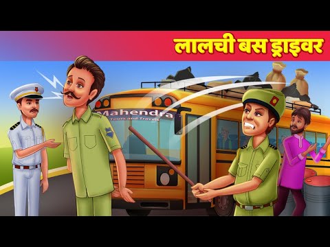 लालची बस ड्राइवर Greedy Bus Driver हिंदी कहानी Stories for Teens | Hindi Fairy Tales & Moral Stories