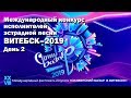 Славянский базар. Конкурс исполнителей Витебск - 2019. День второй (Беларусь 24, 14.07.19)