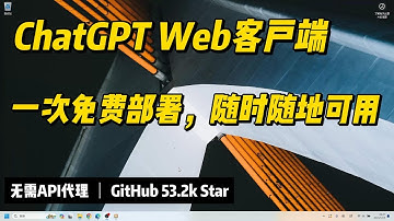 ChatGPT中国怎么用2，超火chatgpt-Web免费容器部署，53.9k Star@GitHub