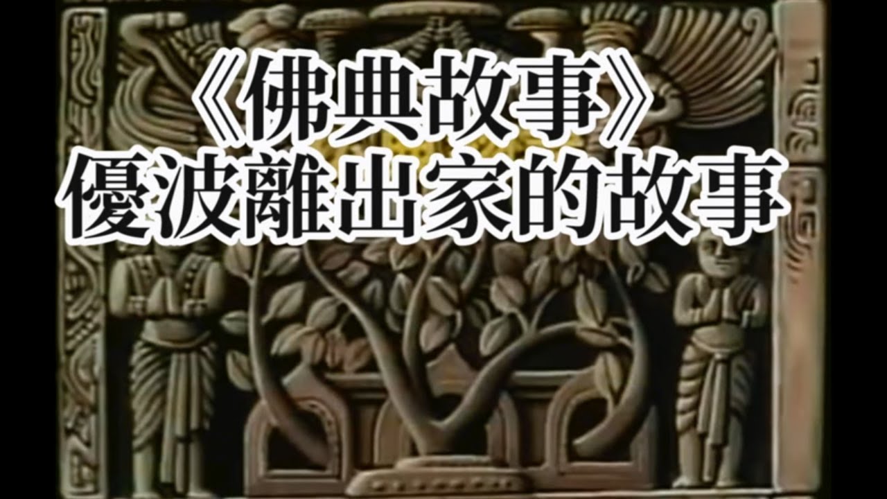 優波離, 優波離 戒律 – TJTO