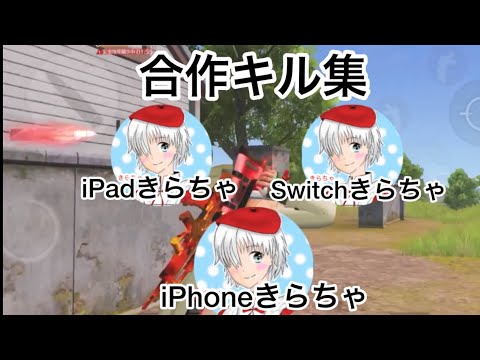 【荒野行動】iPad ✖︎ iPhone ✖︎ Switchで魅せる才能の塊キル集！『サインはB』