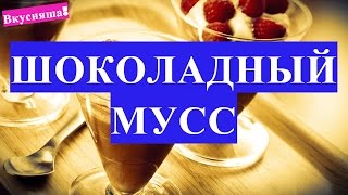 ШОКОЛАДНЫЙ мусс. ДЕСЕРТ за 5-10 минут по рецепту для торта. Как приготовить mousse рецепт без яиц(МОЙ ИНСТАГРАМ: https://www.instagram.com/vkysnodoma/ Шоколадный мусс имеет простой рецепт и его легко приготовить дома в..., 2015-12-27T14:58:25.000Z)