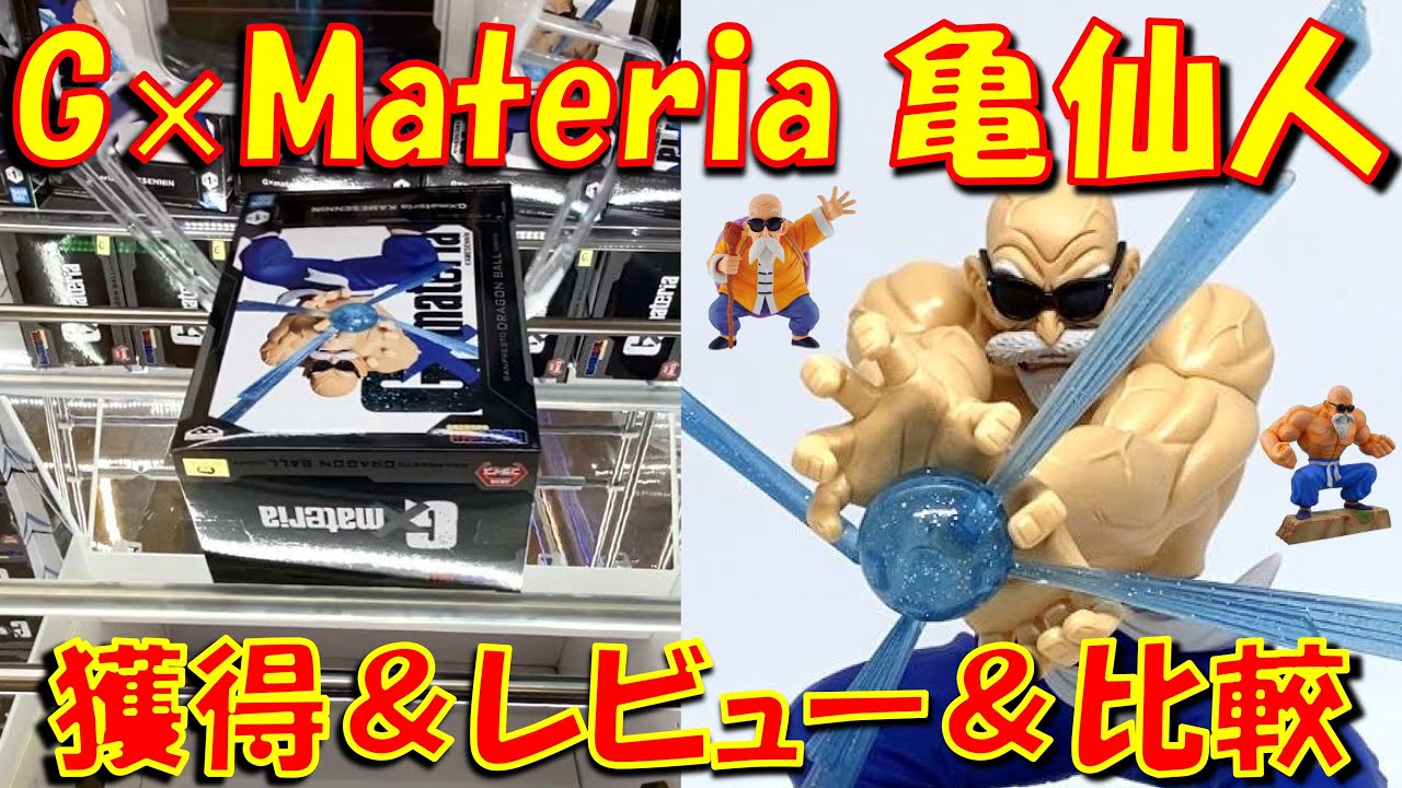 【20点セット】ドラゴンボール G×materia KAMESENNIN　亀仙人