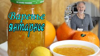 МАНДАРИНОВО-АПЕЛЬСИНОВОЕ ВАРЕНЬЕ.Самый простой и быстрый рецепт! МАНДАРИНОВО-АПЕЛЬСИНОВОЕ ВАРЕНЬЕ.Самый простой и быстрый рецепт!