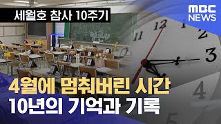 [세월호 10주기 기획] 4월에 멈춰버린 시간..10년의 기억과 기록 (2024.04.16./MBC뉴스)