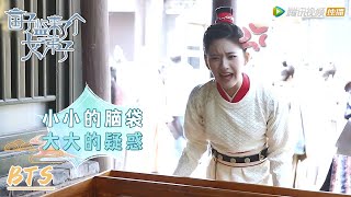 独家花絮：师生掰头大赛！谁是第一掰头王？【国子监来了个女弟子 A Female Student Arrives at the Imperial College】