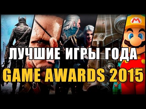 The Game Awards 2015 со Стиксом: Лучшие игры года по всем номинациям - подводим итоги!