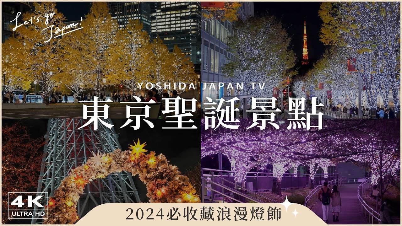 【東京聖誕浪漫之旅】冬季5大必看燈飾景點，感受夢幻節慶氛圍！