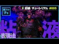 Photoshopのゆがみ機能を使って、元画像をどろどろした感じに加工する方法をマゼランで試してみた [Photoshopチュートリアル#095]