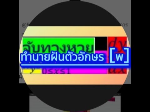 ทำนายฝันตัวอักษร[พ] #พ #ความฝัน