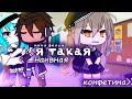 Я ТАКАЯ НАИВНАЯ... | ОЗВУЧКА СЕРИАЛА | GACHA LIFE