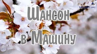 ШАНСОН В МАШИНУ 2024 🟣 Шансон 2024 Новинки 💿 Russian Shanson 2024 🎶 Лучшие Песни Шансона 2024 🙂