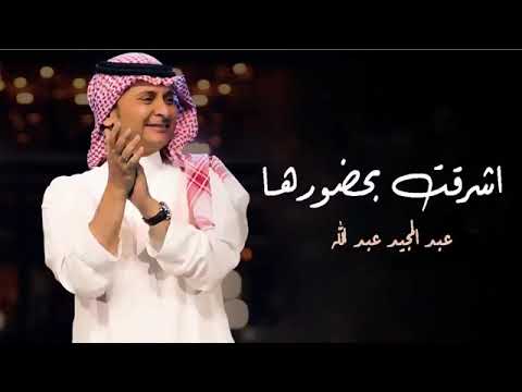 اشرقت بحضورها عبدالمجيد عبدالله حصريا 2022 النسخة الاصلية