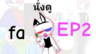 นั่งดู fa ep2 @MakamCartoonOfficial.Thailand