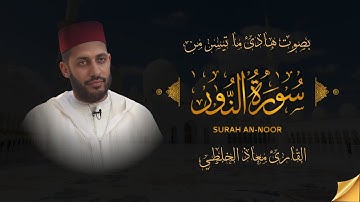 ما تيسر من سورة النور بصوت القارئ معاذ الخلطي  صوتًا يلامس القلوب، ويترك أثراً طيباً في النفوس