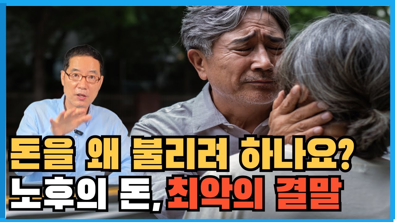 노후의 돈, 원금보전이나 수익보다 훨씬 중요한 것은?