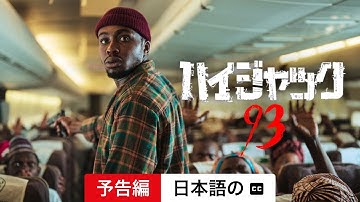 ハイジャック93 (予告編 字幕付き) | 日本語の予告編 | Netflix