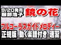 服部浩子 鏡の花0 ガイドメロディー正規版(動く楽譜付き)【修正版】