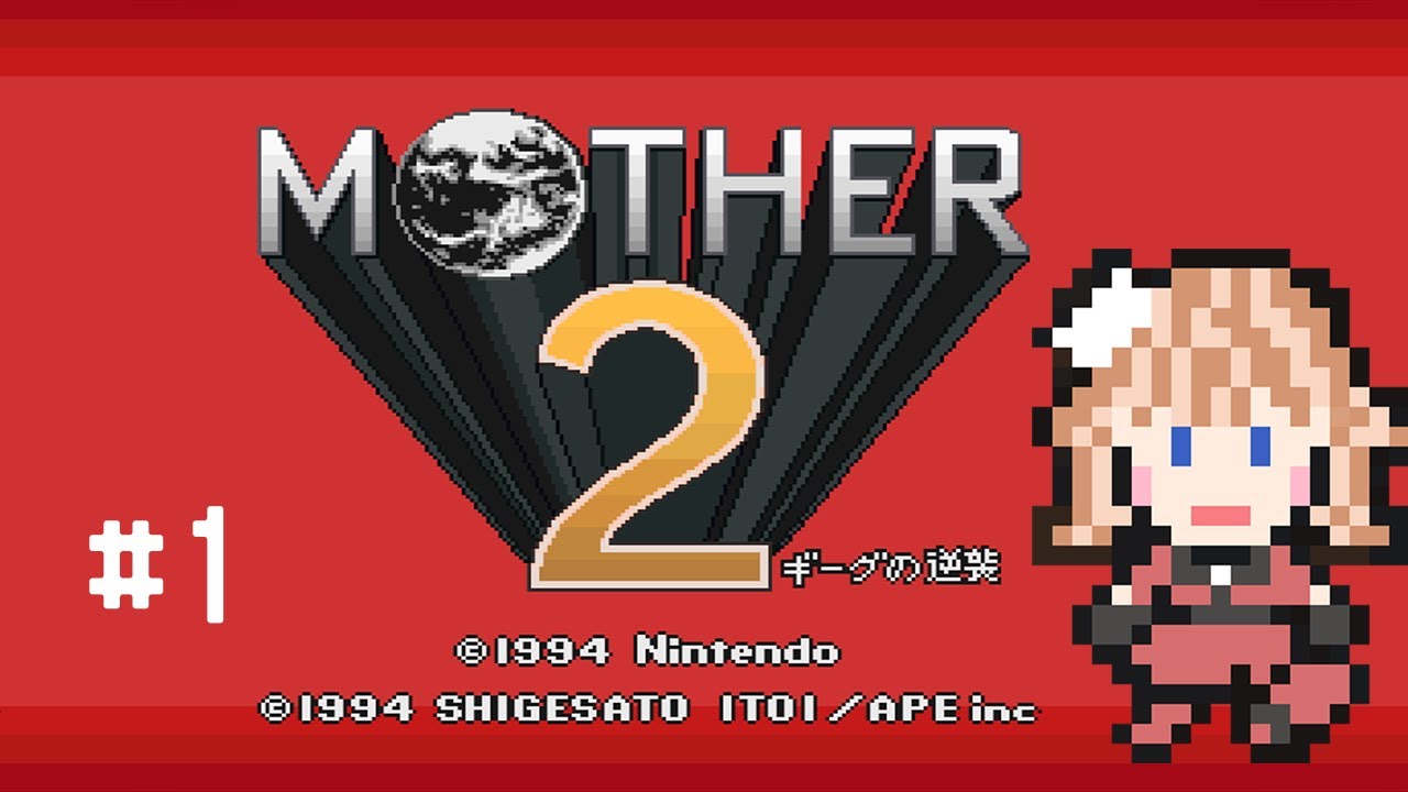 【MOTHER2 ギーグの逆襲】#1　超名作RPGを初見実況　【switch版】