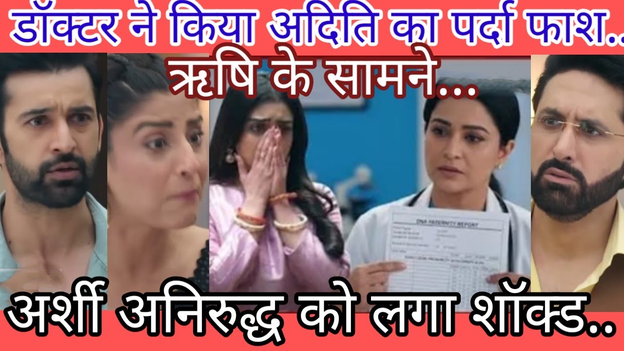 डॉक्टर्स ने किया ऋषि के सामने अदिति का पर्दा फाश...अर्शी अनिरुद्ध को लगा शॉक्ड....
