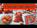 سر حفظ الطماطم في الفريزر سنة كاملة بدون ما تسود