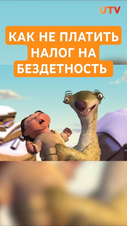 24% россиян поддерживают налог на бездетность - YouTube
