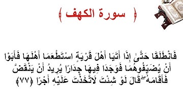 سورة الكهف الاية 77