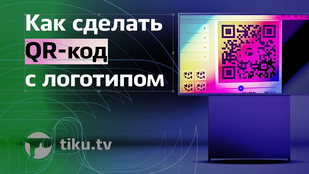 Как сделать QR-код, красивый, цветной, с логотипом и даже в кривых ...