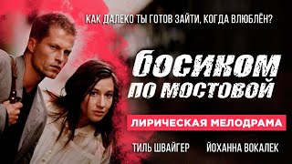 Босиком по мостовой (2005, драма, мелодрама, комедия)