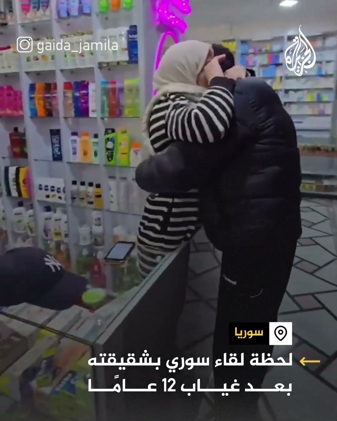 لحظة لقاء سوري بشقيقته بعد غياب 12 عاما