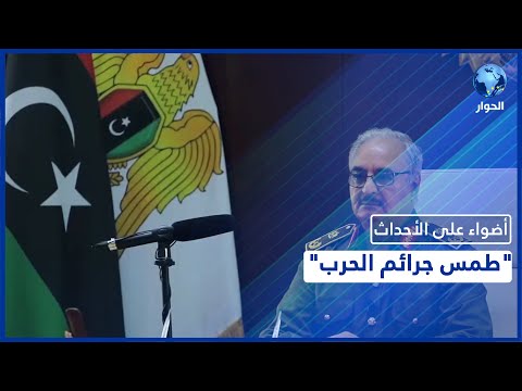 من هي الأطراف التي تقف وراء تصفية معاون حفتر محمود الورفلي المتهم بارتكاب جرائم حرب 