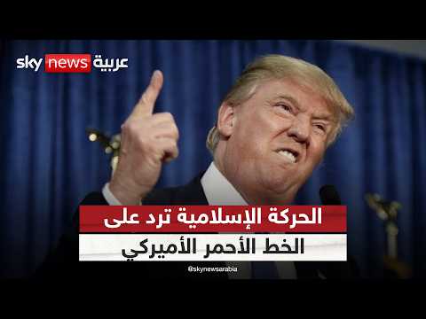 خط أحمر أميركي ضد عودة الإخوان في السودان والحركة الإسلامية ترد الظهيرة