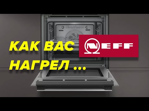 ВЫ НЕ КУПИТЕ ДУХОВОЙ ШКАФ NEFF, если Посмотрите Это Видео ВЫ НЕ КУПИТЕ ДУХОВОЙ ШКАФ NEFF, если Посмотрите Это Видео