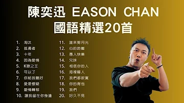 陳奕迅 Eason Chan 國語精選20首 