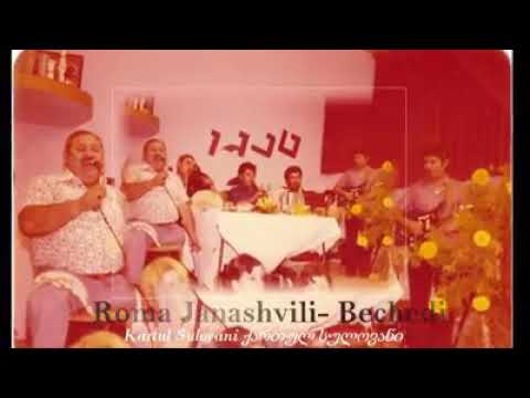 რომა ჯანაშვილი- ბეჩედი roma janashvili- bechedi