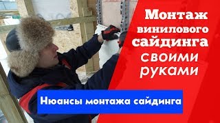 Монтаж винилового сайдинга своими руками Монтаж винилового сайдинга своими руками