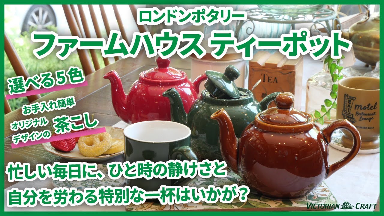 ロンドンポタリー ティーポット｜忙しい毎日に自分を労わるティー