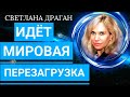 МИР НЕ ОСТАНЕТСЯ ПРЕЖНИМ.ИДЕТ МИРОВАЯ ПЕРЕЗАГРУЗКА.ПРОБУЖДЕНИЕ.