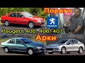 Peugeot 405, 406, 407. Замена кузовных порогов, задних ремонтных арок на автомобиль Пежо 405 406 407