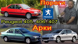 Peugeot 405, 406, 407. Замена кузовных порогов, задних ремонтных арок на автомобиль Пежо 405 406 407