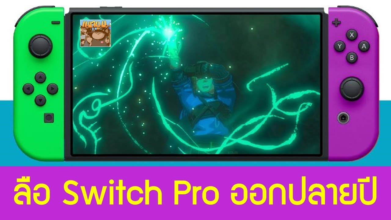 nintendo switch ข่าว  New Update  Nintendo Switch Pro น่าจะวางขายปลายปี 2021 ซื้อหรือรอ ? : วิเคราะห์ข่าวลือเกม