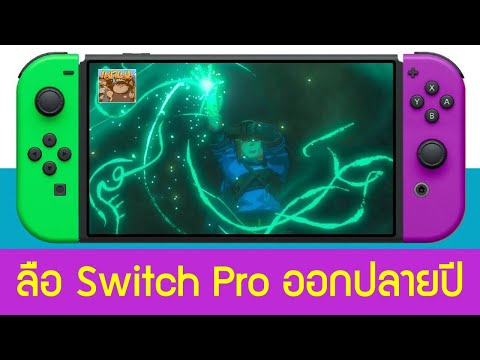 Nintendo Switch Pro น่าจะวางขายปลายปี 2021 ซื้อหรือรอ ? : วิเคราะห์ข่าวลือเกม