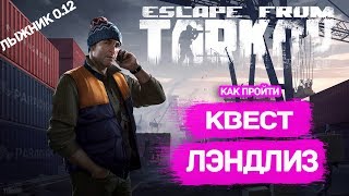 ESCAPE FROM TARKOV 🔴 ЛЭНДЛИЗ Квесты ОТ ЛЫЖНИКА 🔴 Гайд