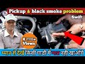 Pickup low & black smoke problem, Maruti suzuki swift diesel