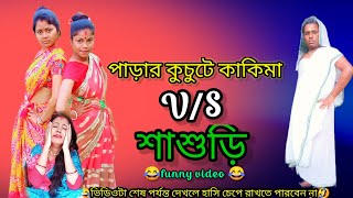 parar kuchuti kakimaa||পাড়ার কচুটি কাকিমা V/S শাশুড়ি 😂||#funnyvideo #banglacomdey #viral #funny