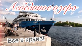 Круиз на теплоходе «Лебединое озеро»